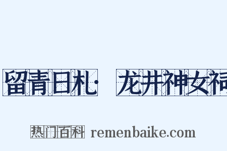 留青日札·龙井神女祠是什么意思的图片